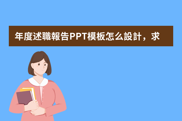 年度述職報告PPT模板怎么設計，求指導？